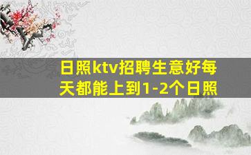 日照ktv招聘生意好每天都能上到1-2个日照